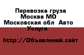 Перевозка груза Москва МО - Московская обл. Авто » Услуги   